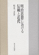 明治思想における伝統と近代