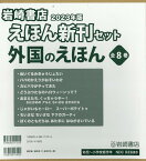 2023年版岩崎書店えほん新刊セット外国のえほん（全8巻セット）