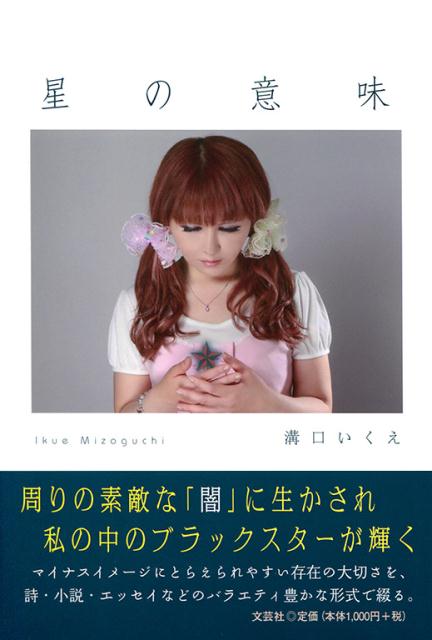 溝口いくえ 文芸社ホシ ノ イミ ミゾグチ,イクエ 発行年月：2013年10月 ページ数：111p サイズ：単行本 ISBN：9784286141015 本 人文・思想・社会 文学 詩歌・俳諧