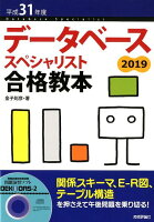 データベーススペシャリスト合格教本（平成31年度）