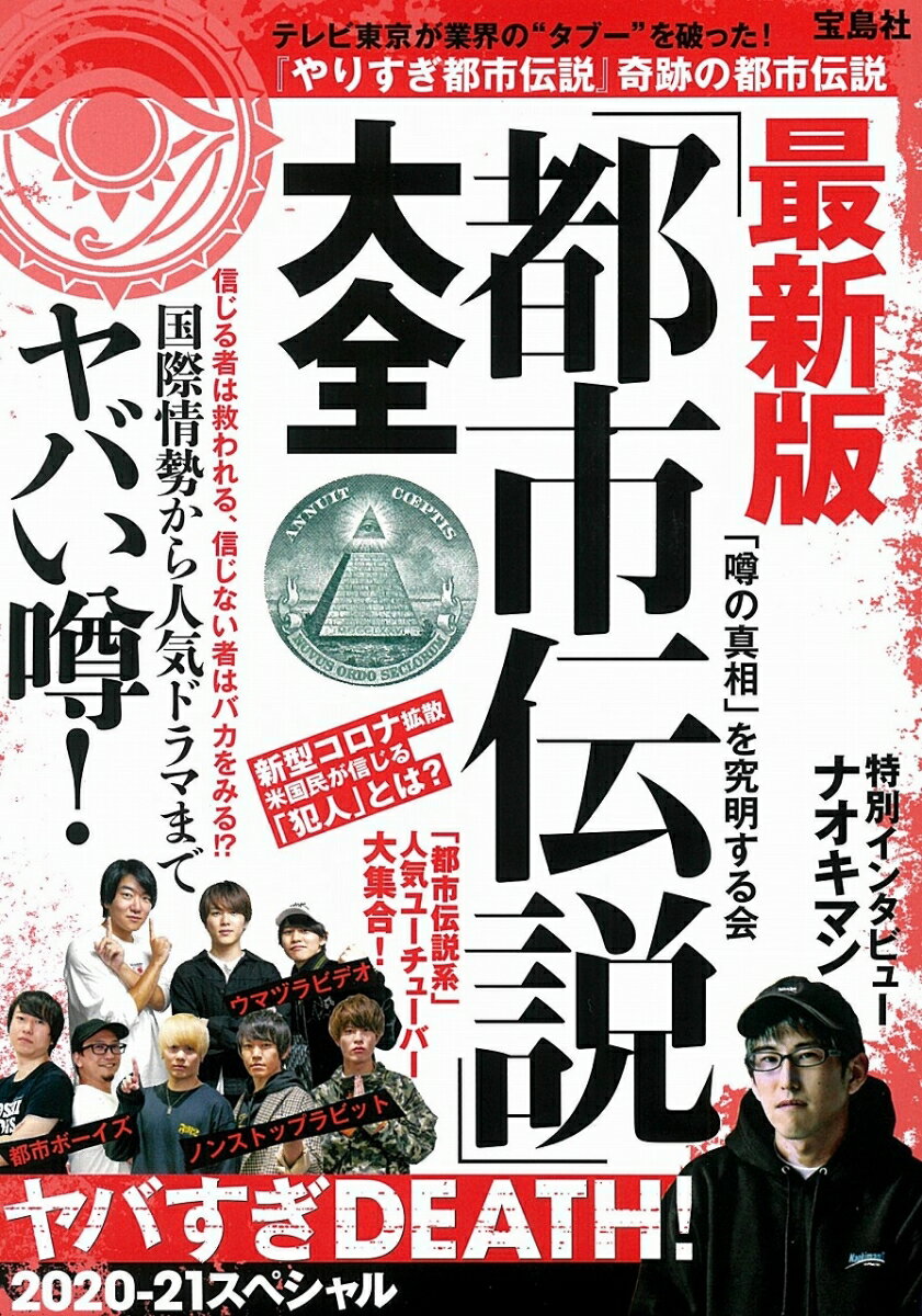 信じる者は救われる、信じない者はバカをみる！？国際情勢から人気ドラマまでヤバい噂！新時代のネオ・都市伝説！