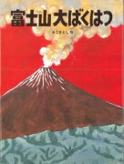 富士山大ばくはつ