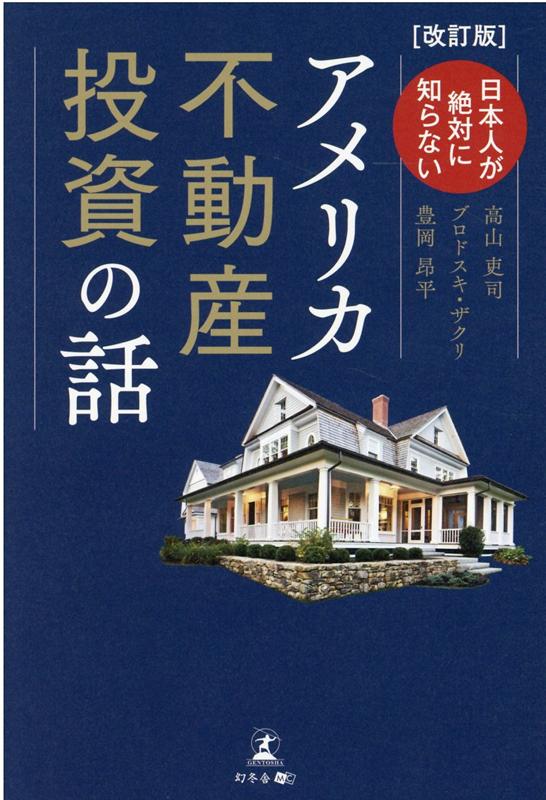 [改訂版]日本人が絶対に知らないアメリカ不動産投資の話