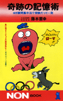 奇跡の記憶術
