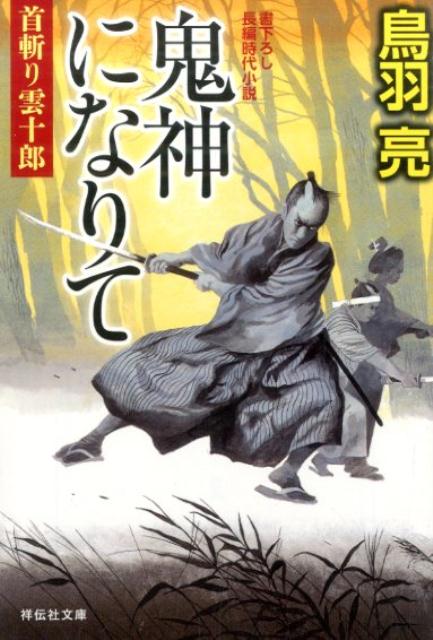 鬼神になりて 首斬り雲十郎4 （祥伝社文庫） [ 鳥羽亮 ]