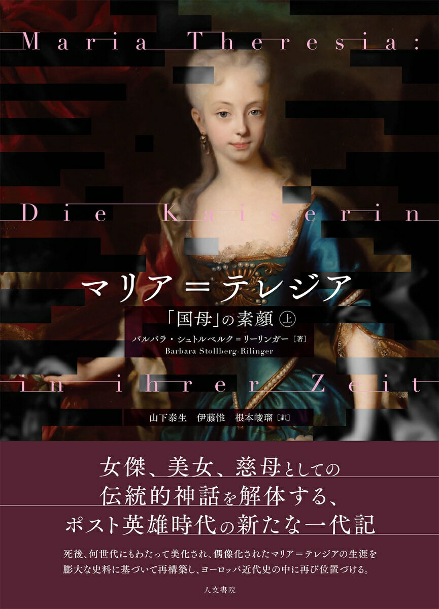 マリア＝テレジア 上 「国母」の素顔 [ バルバラ・シュトルベルク=リーリンガー ]