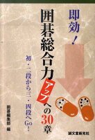 即効！囲碁総合力アップへの30章