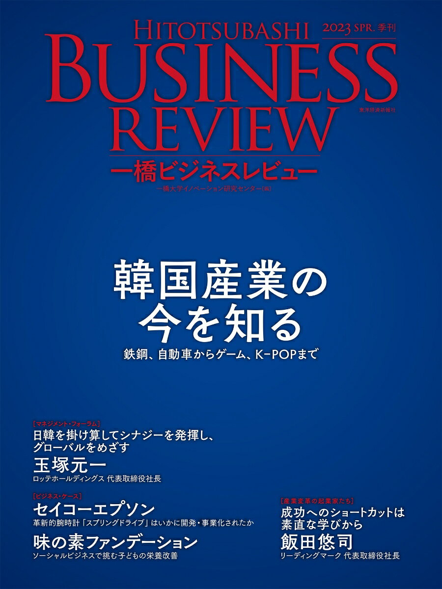 一橋ビジネスレビュー　2023年SPR．70巻4号 韓国産業の今を知る 