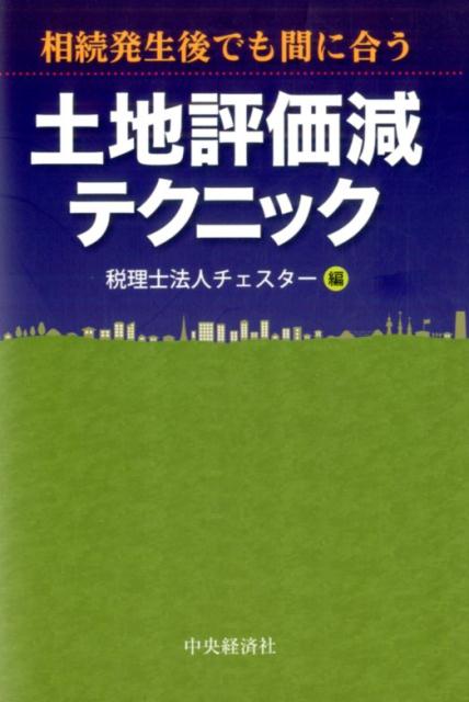 土地評価減テクニック