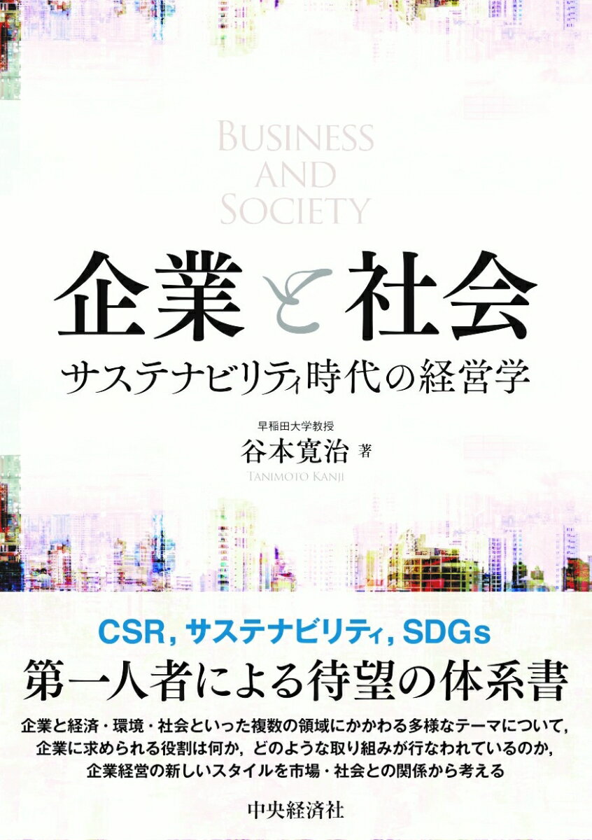 企業と社会