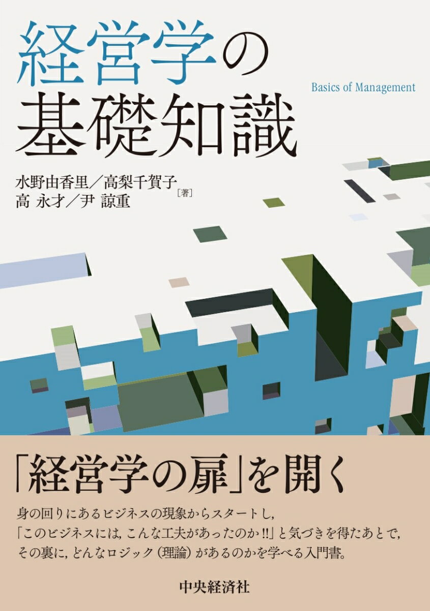 【謝恩価格本】経営学の基礎知識