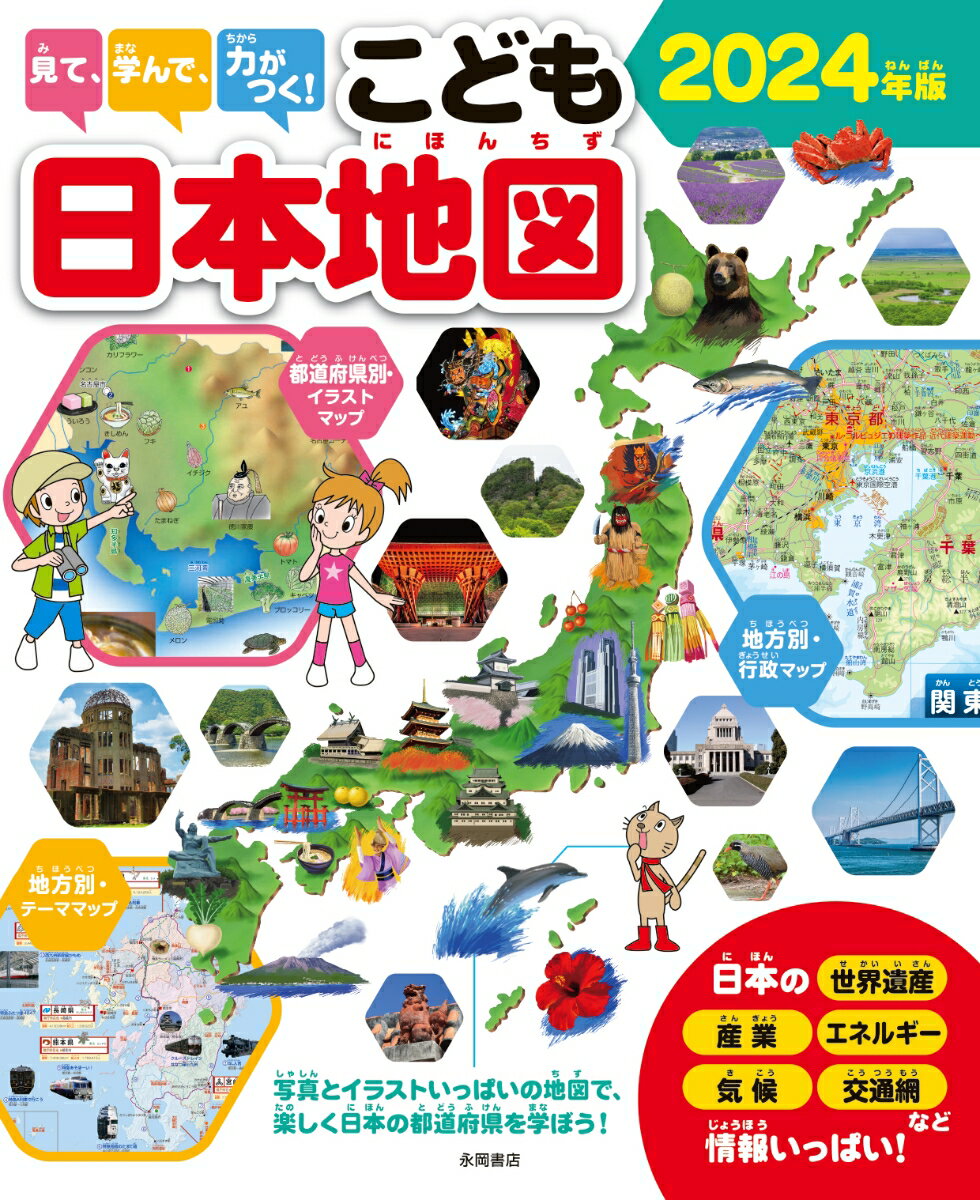 見て、学んで、力がつく！ こども日本地図 2024年版