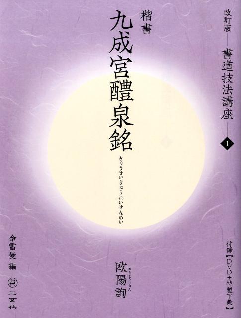 九成宮醴泉銘（楷書）