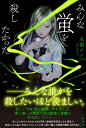 木爾 チレン 紺野 真弓 二見書房ミンナホタルヲコロシタカッタ キナ チレン コンノ マユミ 発行年月：2021年06月21日 予約締切日：2021年04月13日 ページ数：280p サイズ：単行本 ISBN：9784576211015 木爾チレン（キナチレン） 1987年生まれ。京都府出身。大学在学中に応募した短編小説「溶けたらしぼんだ。」で、新潮社「第9回女による女のためのR・18文学賞」優秀賞を受賞。美しい少女の失恋と成長を描いた『静電気と、未夜子の無意識。』（幻冬舎）でデビュー。その後、少女の心の機微を大切に、多岐にわたるジャンルで執筆し、作品表現の幅を広げる（本データはこの書籍が刊行された当時に掲載されていたものです） non　title／私たちの黒歴史／non　title／永遠の親友へ 京都の底辺高校と呼ばれる女子校に通うオタク女子三人、校内でもスクールカースト底辺の扱いを受けてきた。そんなある日、東京から息を呑むほど美しい少女・蛍が転校してきた。生物部とは名ばかりのオタク部に三人は集まり、それぞれの趣味に没頭していると、蛍が入部希望と現れ「私もね、オタクなの」と告白する。次第に友人として絆を深める四人だったが、ある日、蛍が線路に飛び込んで死んでしまう。真相がわからぬまま、やがて年月が経ち、蛍がのこした悲劇の歪みに絡みとられていくー。少女の心を繊細に描く名手による初のミステリ作品。 本 小説・エッセイ 日本の小説 著者名・か行