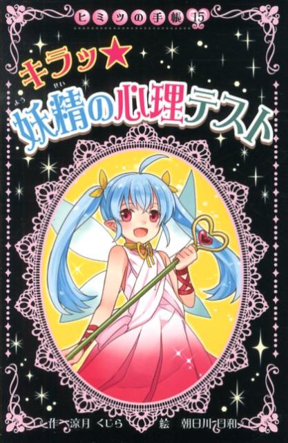キラッ★妖精の心理テスト