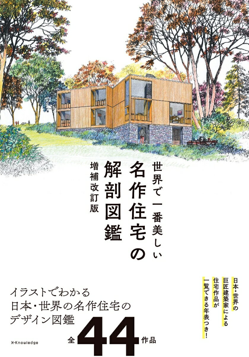 イラストでわかる日本・世界の名作住宅のデザイン図鑑、全４４作品。日本・世界の巨匠建築家による住宅作品が一覧できる年表つき！