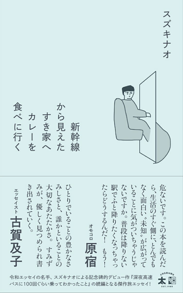 新幹線から見えたすき家へカレーを食べに行く