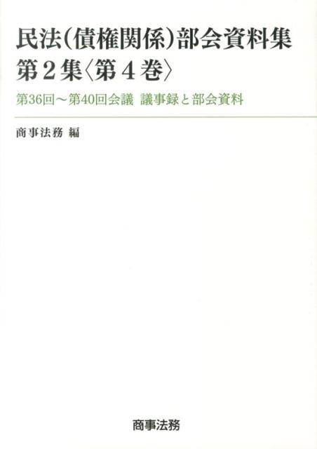 民法（債権関係）部会資料集（第2集〈第4巻〉）