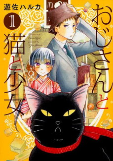 おじさんと猫と少女(1)の表紙