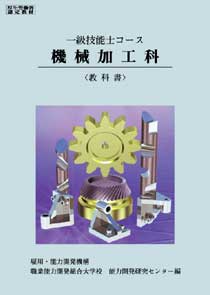 1級　機械加工科　教科書 （1級技能士コース） [ 職業能力開発総合大学校 基盤整備センター ]