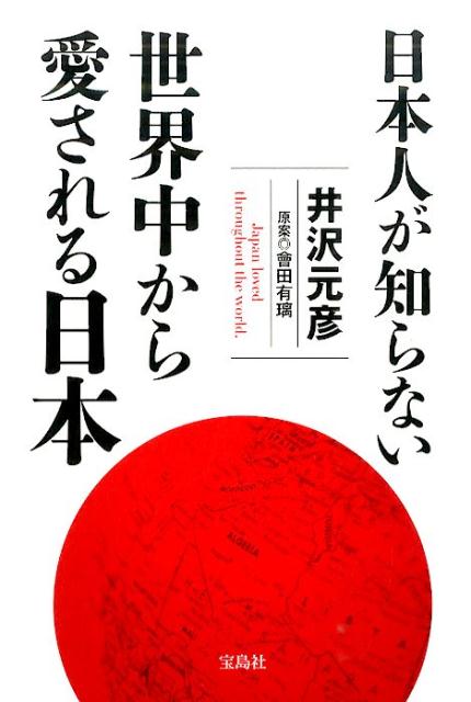 楽天楽天ブックス日本人が知らない世界中から愛される日本 [ 井沢元彦 ]