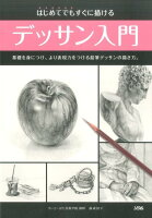 はじめてでもすぐに描けるデッサン入門