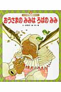 おうさまのみみはろばのみみ第3版