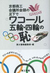 ワコール　五輪・四輪の恥 京都商工会議所会頭の足元で [ 第三書館編集部 ]