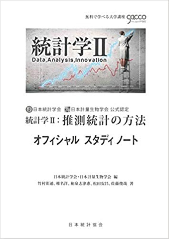 統計学2：推測統計の方法オフィシャルスタディノート