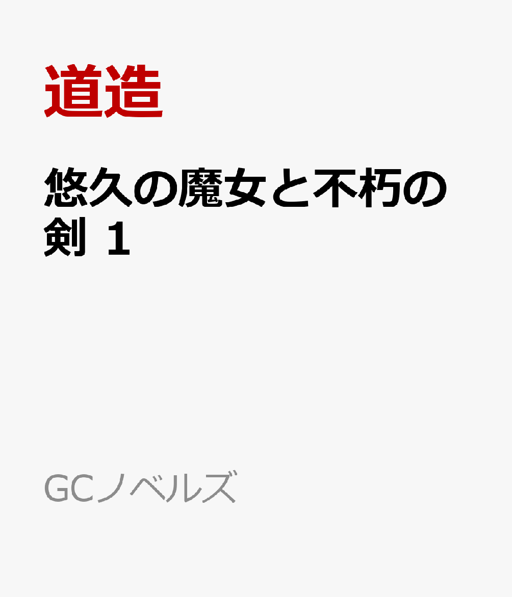 悠久の魔女と不朽の剣 1
