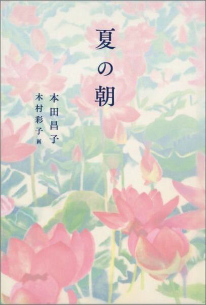 福音館創作童話シリーズ 本田昌子 木村彩子 株式会社 福音館書店BKSCPN_【d061008】BKSCPN_【福音館高学年】 ナツノアサ ホンダマサコ キムラサイコ 発行年月：2014年05月 ページ数：256p サイズ：単行本 ISBN：9784834081015 本田昌子（ホンダマサコ） 1959年、山口県生まれ。山口大学文理学部理学科化学専攻卒業。子どもたちに手描きの絵本を作ることから始め、児童文学を志すようになる。『未完成ライラック』（岩崎書店）で福島正実記念SF童話賞、『朝がくるまで』（「万里子へ」を改題）（講談社）で講談社児童文学新人賞（ともに佳作）を受賞。マレーシア在住を経たのち、「スコールでダンス」で児童文学ファンタジー大賞奨励賞、『夏の朝』で同佳作を受賞 木村彩子（キムラサイコ） 1979年、東京都生まれ。2003年東京造形大学絵画科を卒業。翌年同大学絵画研究科を修了。現在は川崎市に制作の拠点を置き、作品を発表している（本データはこの書籍が刊行された当時に掲載されていたものです） 忘れないで。とてもたいせつなことなの。取り壊されるのを待つばかりとなった祖父が暮らした家。庭の蓮が花開くとき、時間を越え、少女はいつかの夏へと旅をする。第16回児童文学ファンタジー大賞佳作受賞作！ 本 絵本・児童書・図鑑 児童書 児童書（日本）