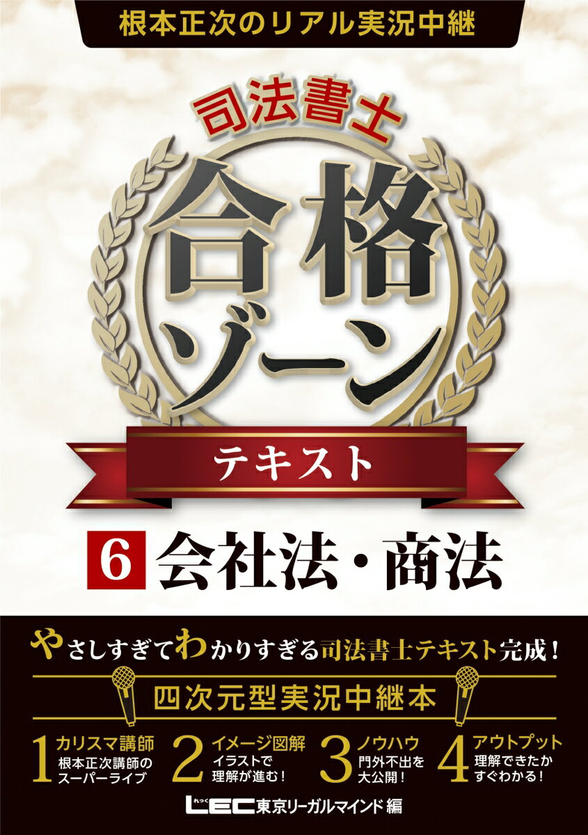 根本正次のリアル実況中継 司法書士 合格ゾーンテキスト 6会社法・商法