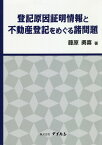 登記原因証明情報と不動産登記をめぐる諸問題 [ 藤原勇喜 ]