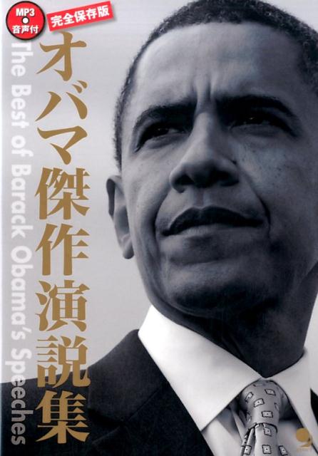 オバマ傑作演説集