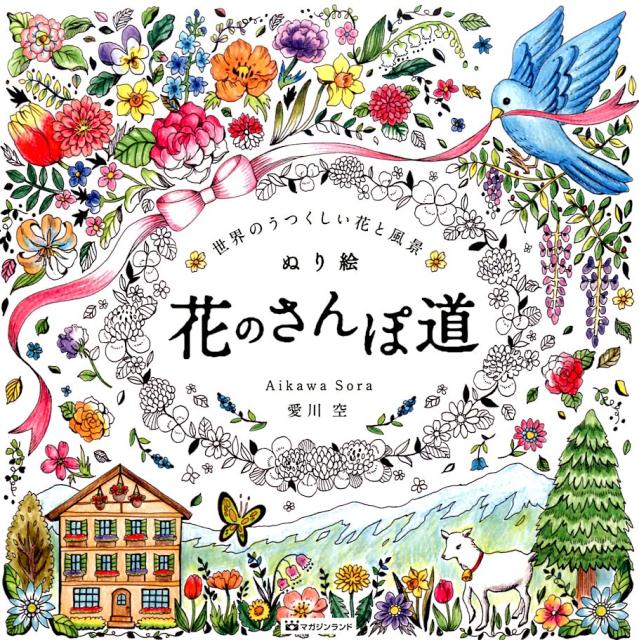 ぬり絵花のさんぽ道