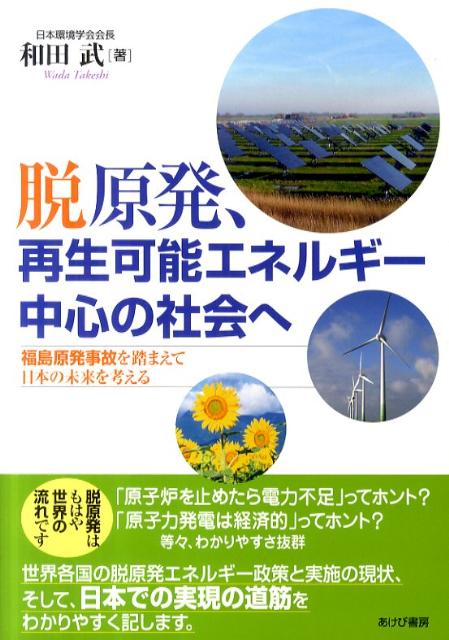 脱原発、再生可能エネルギー中心の社会へ [ 和田武 ]