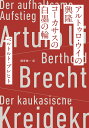 ベルトルト・ブレヒト 酒寄進一 東宣出版アルトゥロウイノコウリュウ コーカサスノハクボクノワ ベルトルト ブレヒト サカヨリ シンイチ 発行年月：2020年08月18日 予約締切日：2020年07月13日 ページ数：277p サイズ：単行本 ISBN：9784885881015 ブレヒト，ベルトルト（Brecht,Bertolt） 1898年生まれ。ドイツの劇作家、詩人。「叙事的演劇」を提唱して、劇団「ベルリーナー・アンサンブル」を創設し、二十世紀の演劇に大きな足跡を残す。1956年心筋梗塞のためベルリンで死去 酒寄進一（サカヨリシンイチ） 1958年生まれ。ドイツ文学翻訳家、和光大学教授。シーラッハ『犯罪』で2012年本屋大賞「翻訳小説部門」第一位を受賞（本データはこの書籍が刊行された当時に掲載されていたものです） アルトゥロ・ウイの興隆／コーカサスの白墨の輪 ヒトラーが独裁者として成り上がっていく過程を、シカゴのギャングの世界に置きかえて描き、ポピュリズムへの警鐘を鳴らした「アルトゥロ・ウイの興隆」。血のつながりもない子を必死で育てる娘グルーシェの姿とにわか裁判官アズダクによる大岡裁きを通し、戦争で荒廃した人々の心の再生（対立の和解）を謳った「コーカサスの白墨の輪」。亡命時代に書かれ、ともに時代と切り結んだブレヒトを象徴する作品。 本 人文・思想・社会 文学 戯曲・シナリオ