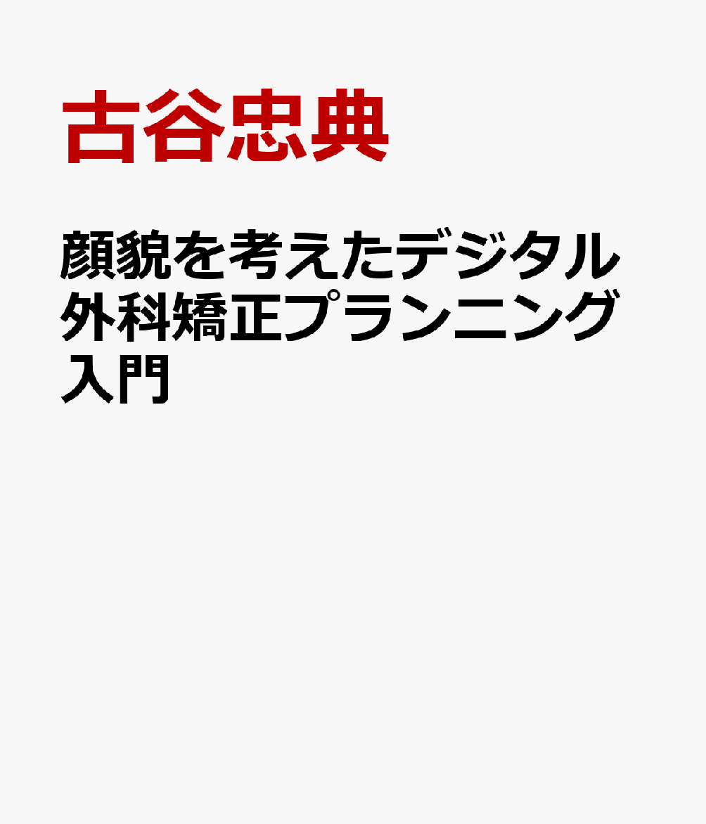 顔貌を考えたデジタル外科矯正プランニング入門