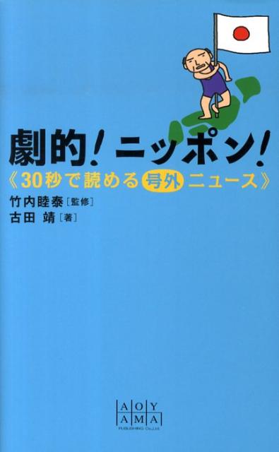 劇的！ニッポン！《30秒で読める号外ニュース》