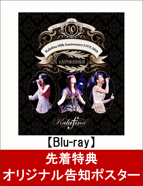 【先着特典】Kalafina 10th Anniversary LIVE 2018 at 日本武道館(オリジナル告知ポスター付き)【Blu-ray】