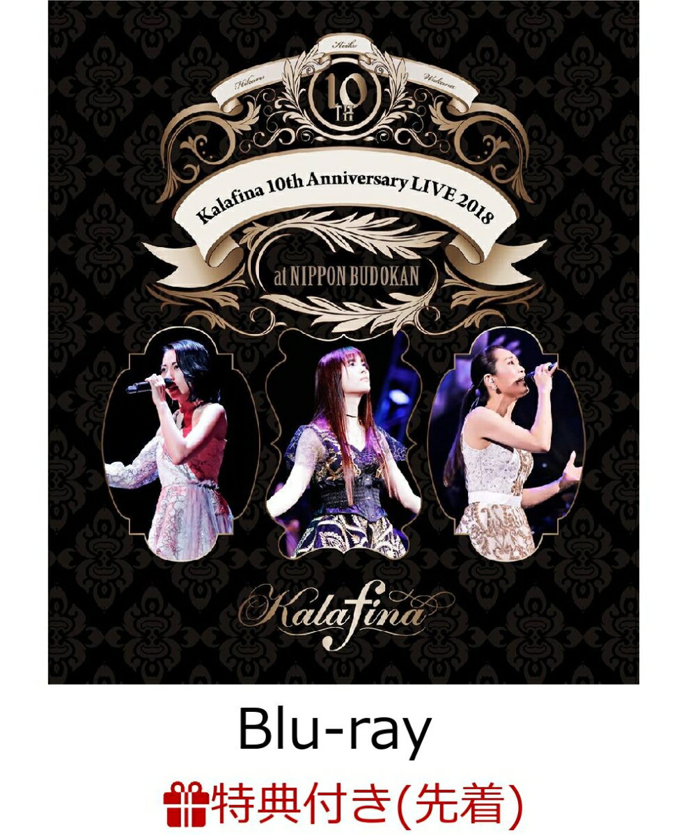 【先着特典】Kalafina 10th Anniversary LIVE 2018 at 日本武道館(オリジナル告知ポスター付き)【Blu-ray】
