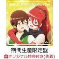 【楽天ブックス限定先着特典】華麗ワンターン／Follow You！ (期間生産限定盤 CD＋DVD)(TrySailオリジナルブロマイド)