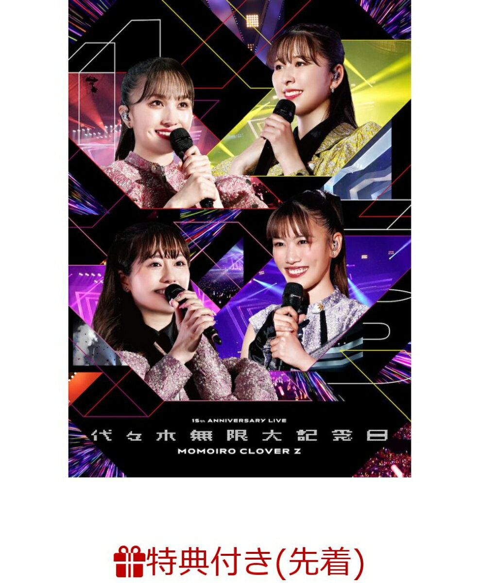 【先着特典】代々木無限大記念日 ももいろクローバーZ 15th Anniversary LIVE(代々木無限大記念日 15th Anniv.クリアファイル) [ ももいろクローバーZ ]のサムネイル