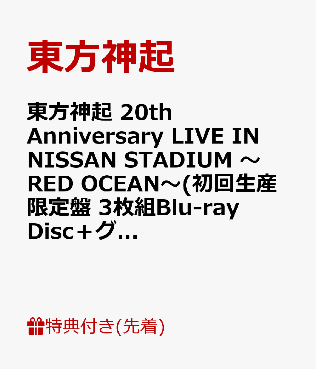 【先着特典】東方神起 20th Anniversary LIVE IN NISSAN STADIUM 〜RED OCEAN〜(初回生産限定盤 3枚組Blu-ray Disc＋グッズ(スマプラ対応))【Blu-ray】(ピクチャーチケット風カード)