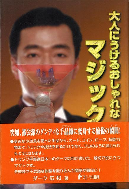 身近な小道具を使った手品から、カード、コイン、ロープ、超能力物まで、トリックや技法を知るだけでなく、プロのように演じられるようになります。トランプ手裏剣日本一のダーク広和が書いた、役に立つマジック本。