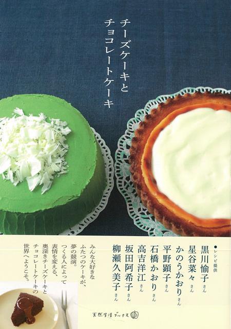 【バーゲン本】チーズケーキとチョコレートケーキ