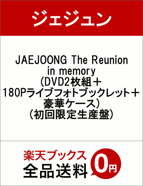 JAEJOONG The Reunion in memory(DVD2枚組＋180Pライブフォトブックレット＋豪華ケース)(初回限定生産盤)