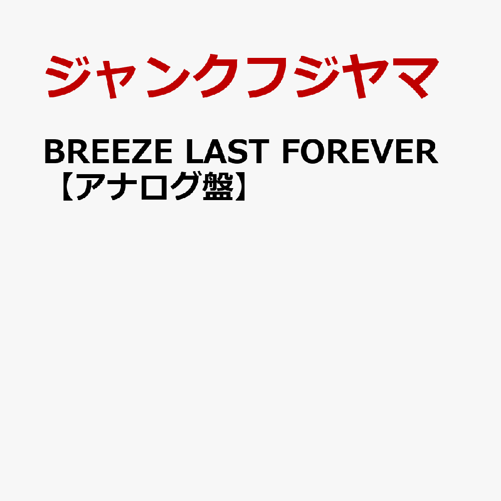 BREEZE LAST FOREVER【アナログ盤】