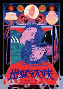 地獄でも大丈夫 [ オ・ウリ ]