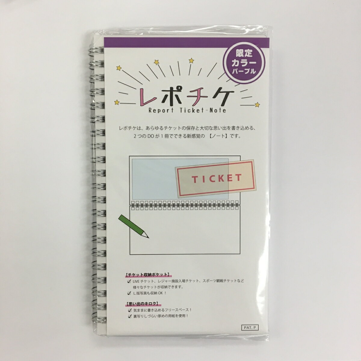 レポチケ【限定色】パープル